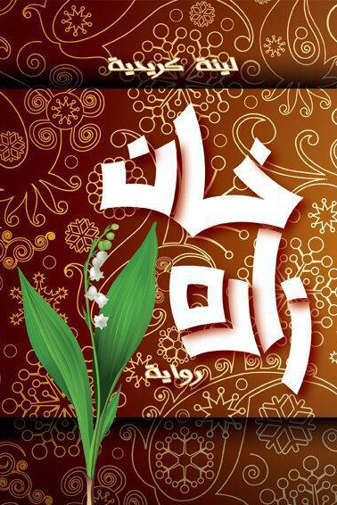 رواية خان زاده – لينة كريدية