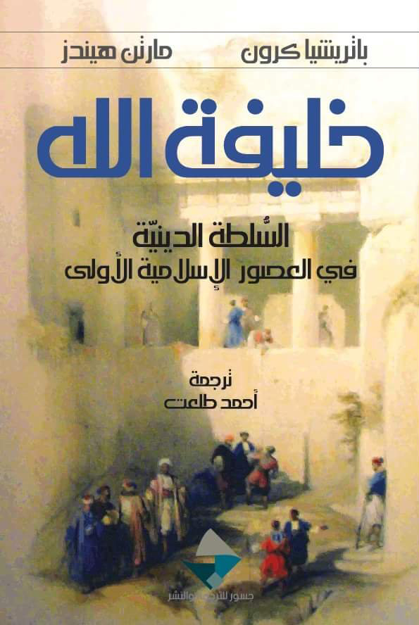 كتاب خليفة الله (السلطة الدينية في العصور الإسلامية الأولى) – باتريشيا كرون ومارتن هيندز
