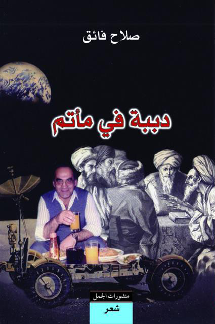 كتاب دببة في مأتم – صلاح فائق