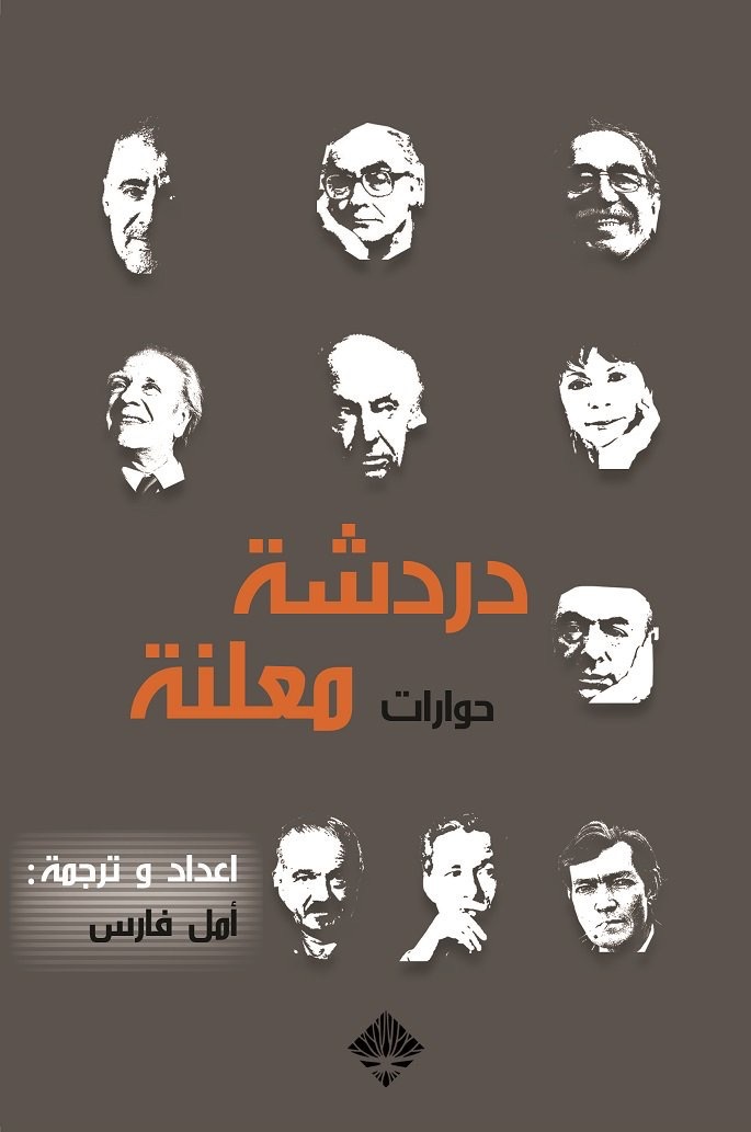 كتاب دردشة معلنة – أمل فارس