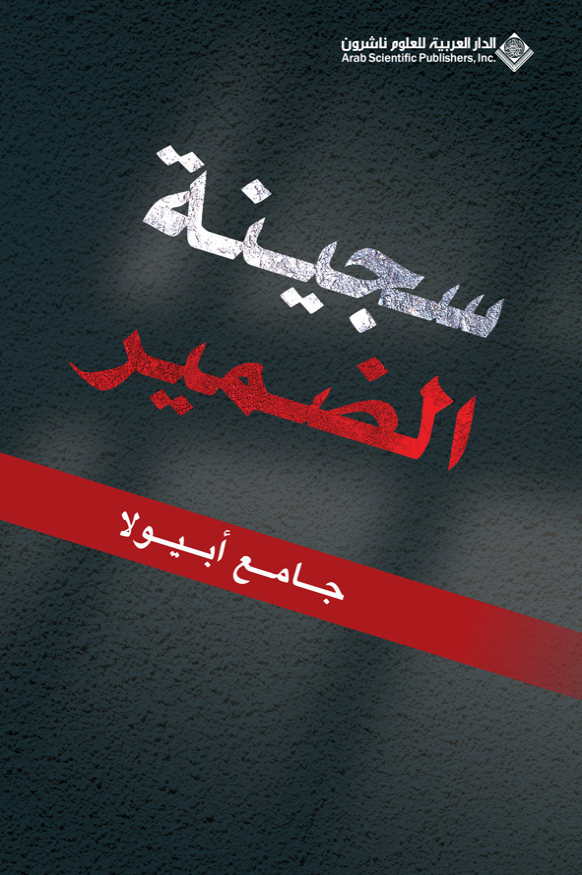 رواية سجينة الضمير – جامع أبيولا