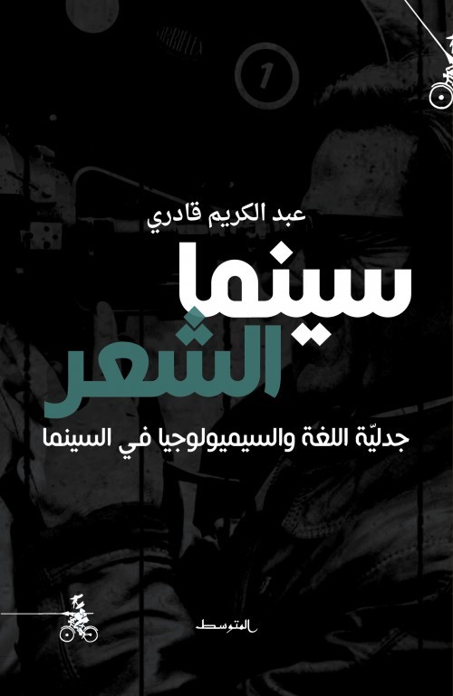 كتاب سينما الشعر – عبد الكريم قادري