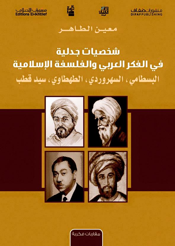 كتاب ‫شخصيات جدلية في الفكر العربي والفلسفة الإسلامية – معين الطاهر