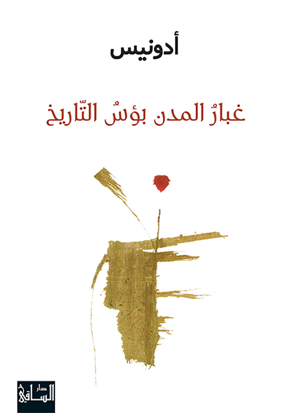 كتاب غبار المدن بؤس التاريخ – أدونيس