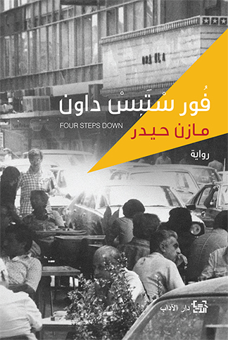 رواية فور ستبس داون – مازن حيدر