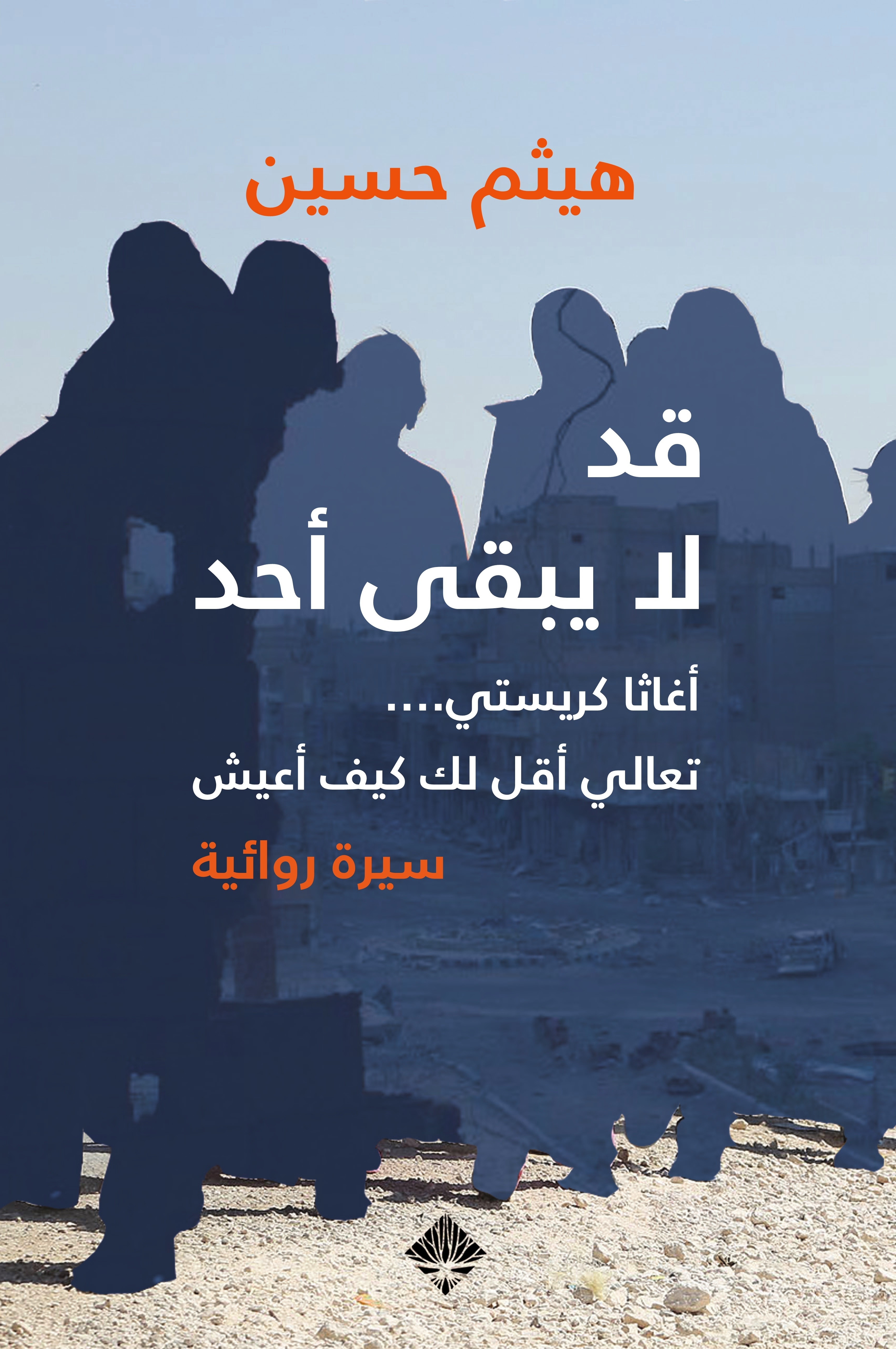 رواية قد لا يبقى أحد – هيثم حسين