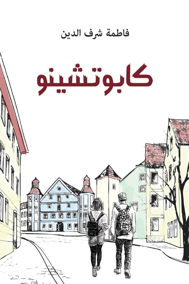 رواية كابوتشينو – فاطمة شرف الدين