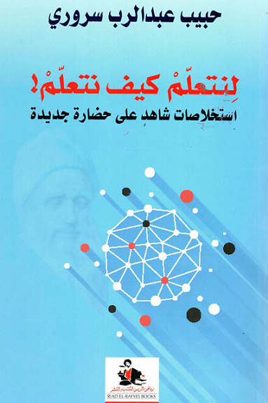 كتاب لنتعلم كيف نتعلم – حبيب عبد الرب سروري