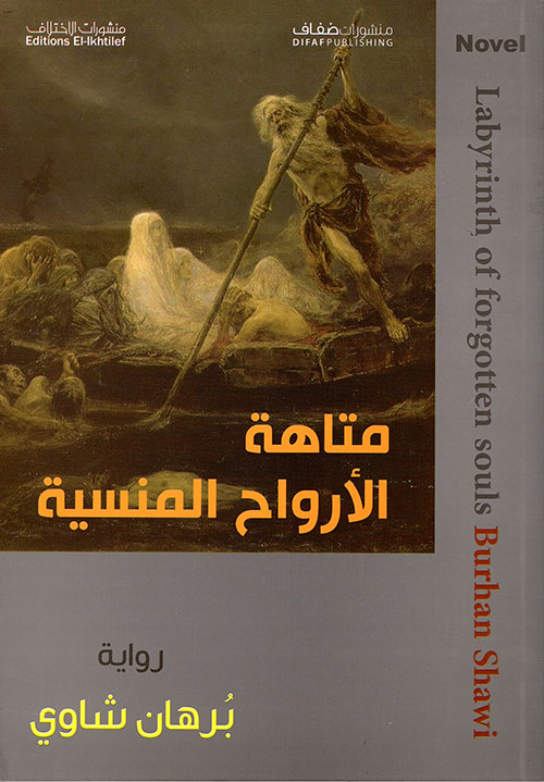 رواية متاهة الأرواح المنسية – برهان شاوي
