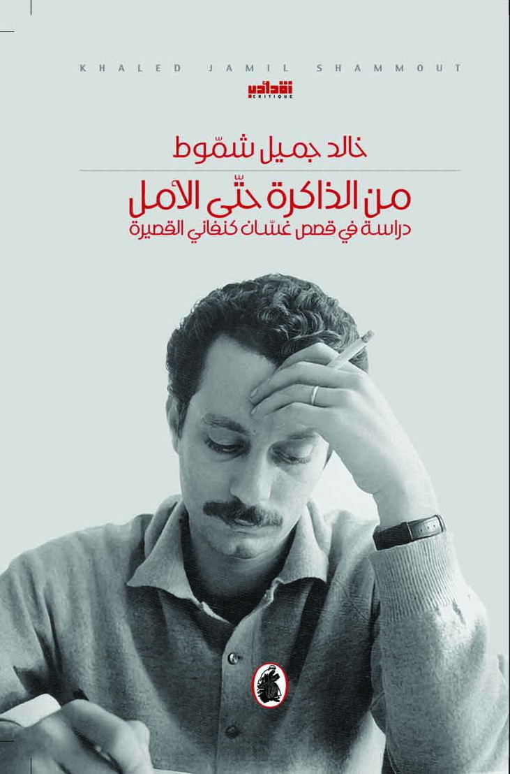 كتاب من الذاكرة حتى الأمل – خالد جميل شموط