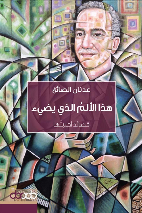 كتاب هذا الألم الذي يضيء – عدنان الصائغ
