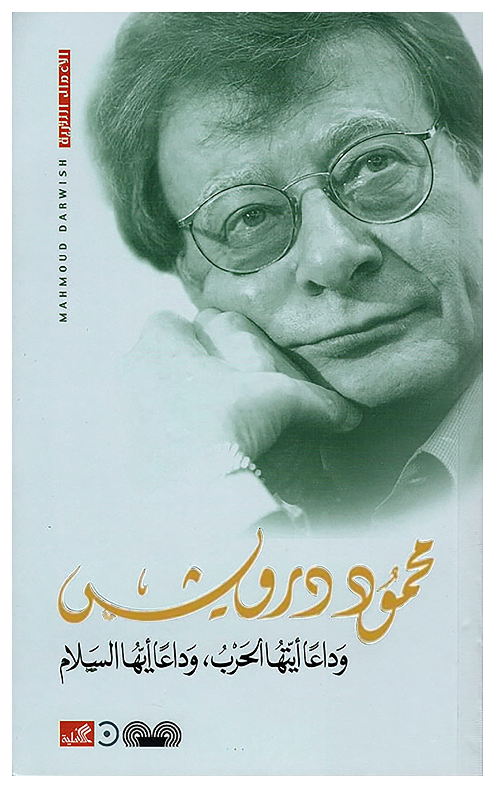 كتاب وداعا أيتها الحرب وداعا أيها السلام – محمود درويش