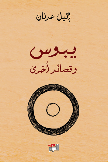 كتاب يبوس وقصائد أخرى – إتيل عدنان