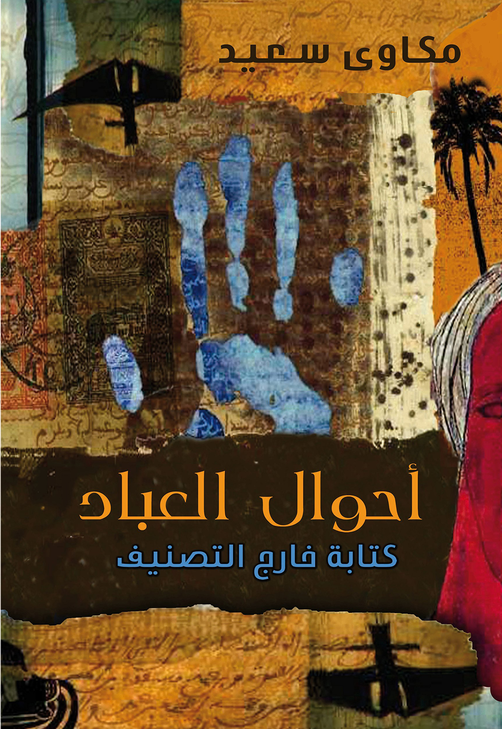 كتاب أحوال العباد – مكاوي سعيد
