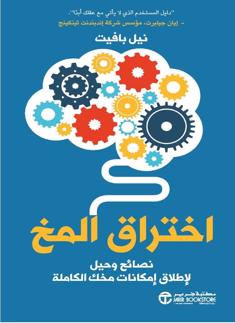 كتاب اختراق المخ – نيل بافيت
