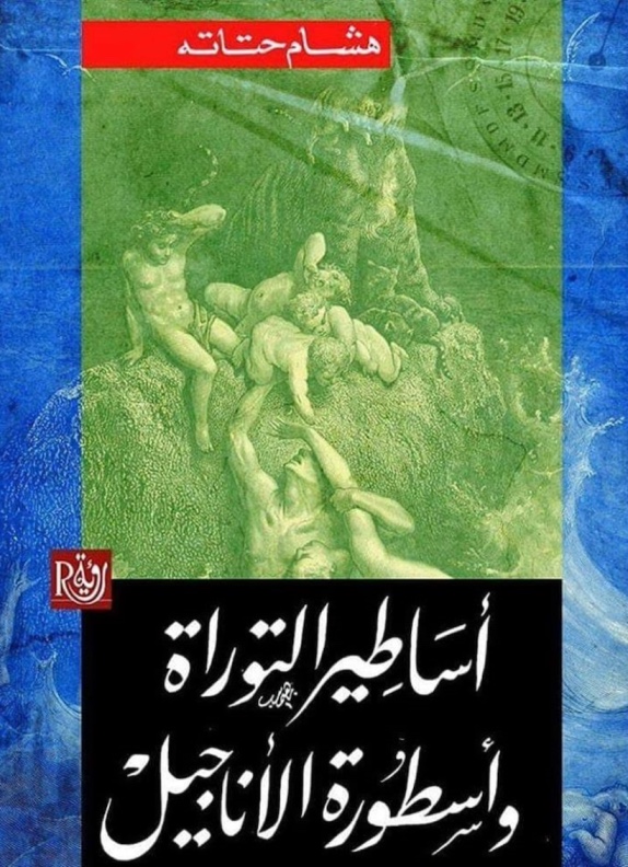 كتاب أساطير التوراة وأسطورة الأناجيل – هشام حتاته