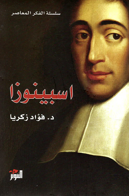 كتاب اسبينوزا – فؤاد زكريا