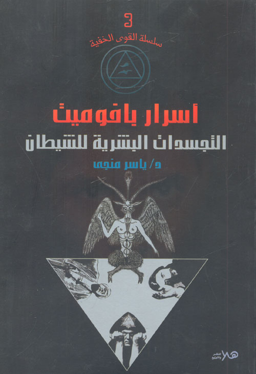 كتاب أسرار بافوميت – ياسر منجي
