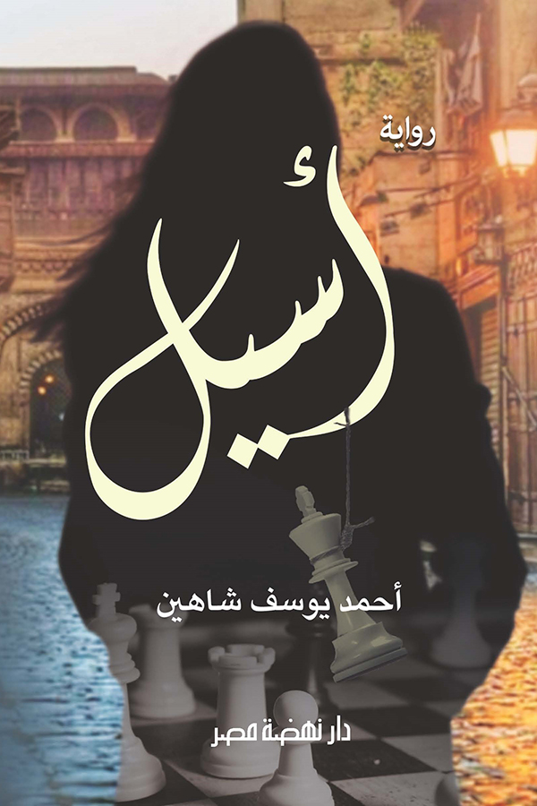 رواية أسيل – أحمد يوسف شاهين