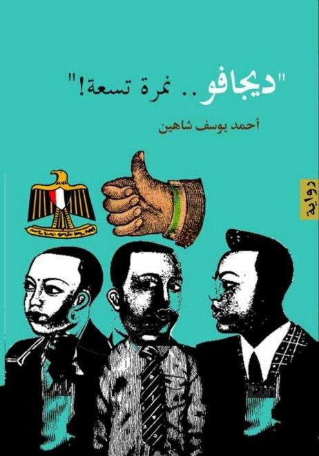 رواية ديجافو نمرة تسعة – أحمد يوسف شاهين