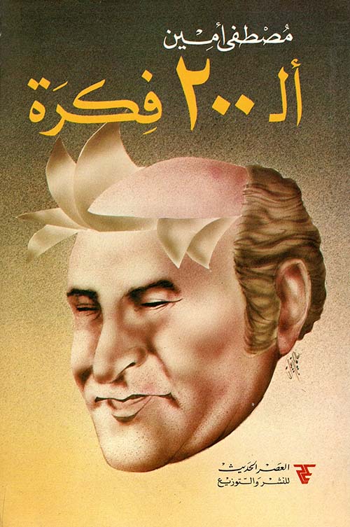 كتاب الـ 200 فكرة – مصطفى أمين