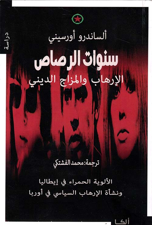 كتاب سنوات الرصاص – ألساندرو أورسيني