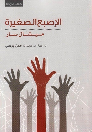 كتاب الإصبع الصغيرة – ميشال سار