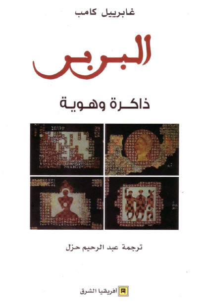 كتاب البربر (ذاكرة وهوية) – غابرييل كامب