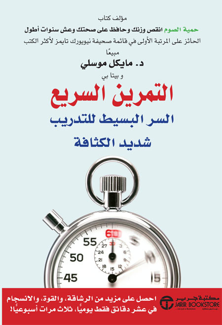 كتاب التمرين السريع – مايكل موسلي