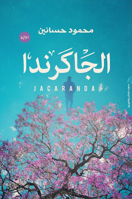 رواية الجاكرندا – محمود حسانين