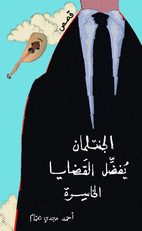 كتاب الجنتلمان يفضل القضايا الخاسرة – أحمد مجدي همام