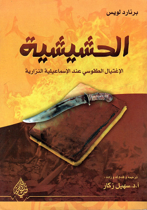 كتاب الحشيشية – برنارد لويس