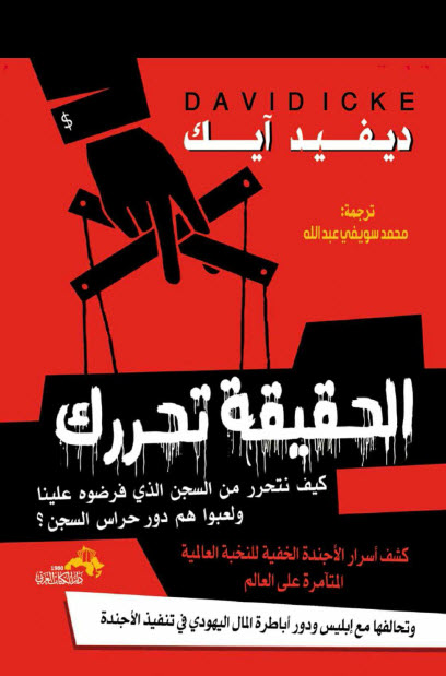 كتاب الحقيقة تحررك – ديفيد آيك