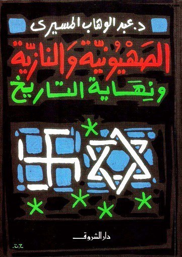 كتاب الصهيونية والنازية ونهاية التاريخ – عبد الوهاب المسيري