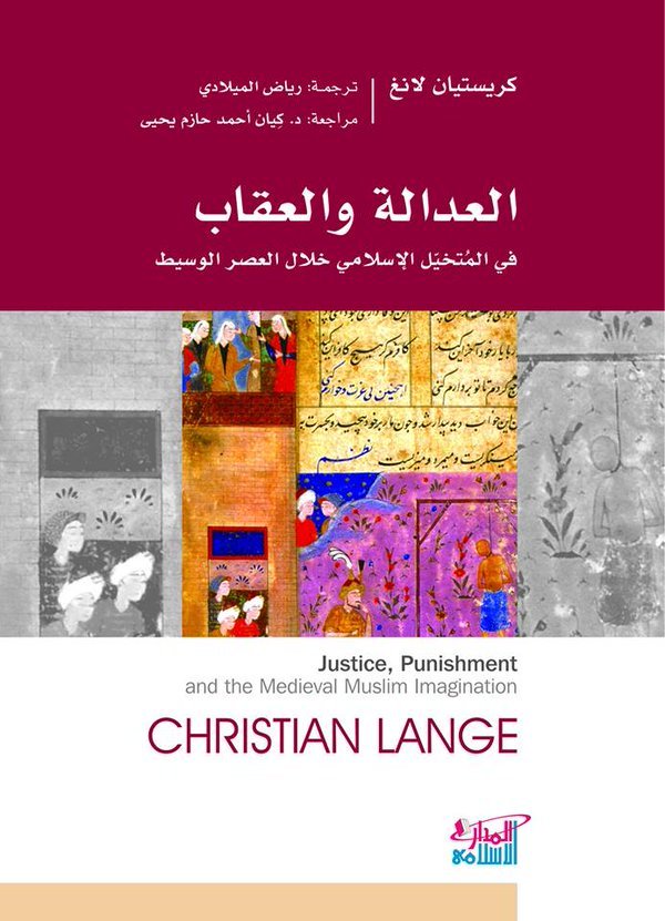 كتاب العدالة والعقاب في المتخيل الإسلامي خلال العصر الوسيط – كريستيان لانغ