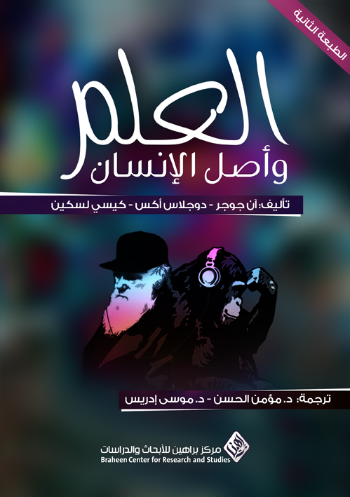 كتاب العلم وأصل الإنسان – آن جوجر ودوجلاس إكس وكيسي لسكين