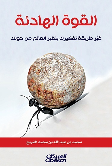 كتاب القوة الهادئة – محمد عبد الله الفريح