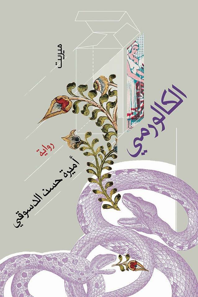 رواية الكالورمي – أميرة حسن الدسوقي