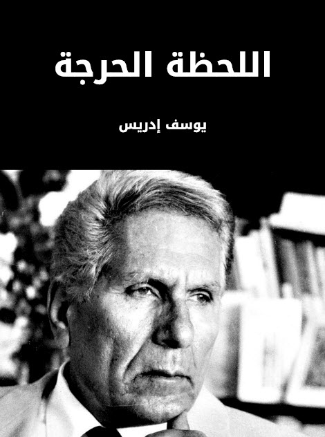مسرحية اللحظة الحرجة – يوسف إدريس