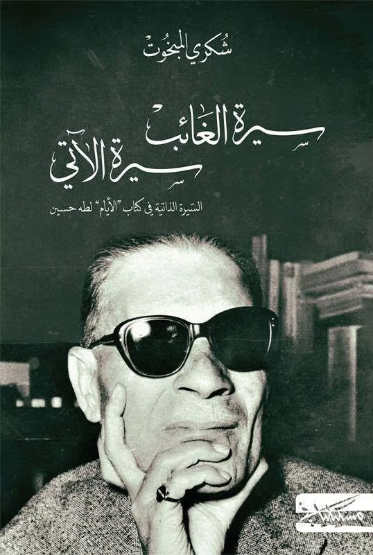 كتاب سيرة الغائب سيرة الآتي – شكري المبخوت