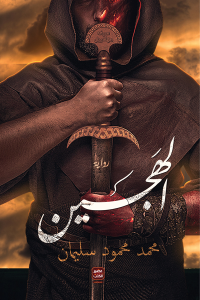 رواية الهجين – محمد محمود سليمان
