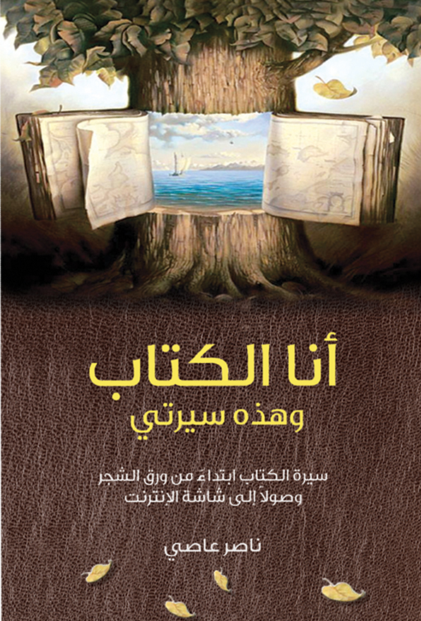 كتاب أنا الكتاب وهذه سيرتي – ناصر عاصي