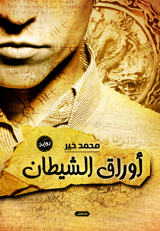 رواية أوراق الشيطان – محمد خير