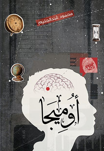 رواية أوميجا – محمود عبد الحليم