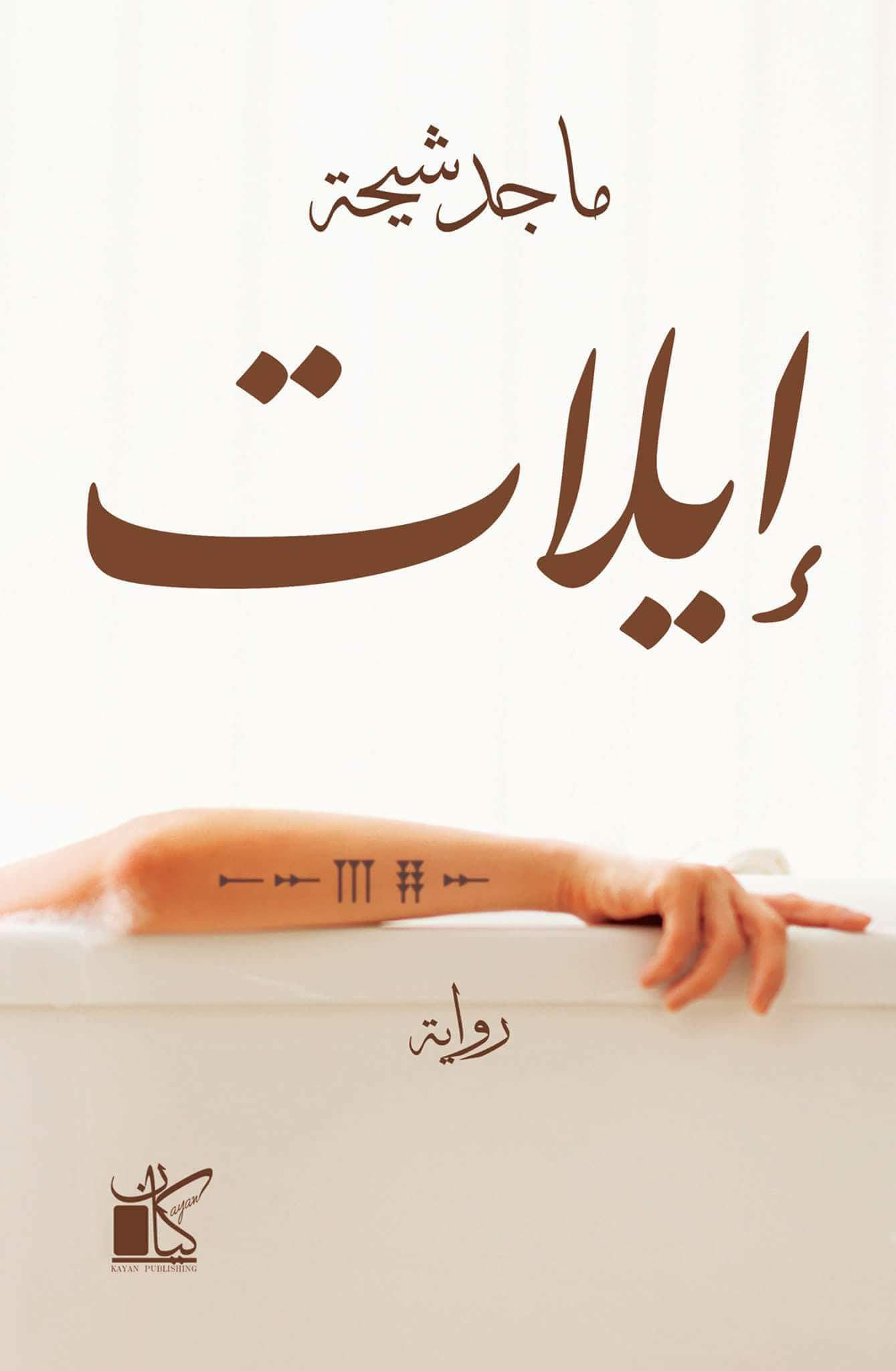 رواية إيلات – ماجد شيحة