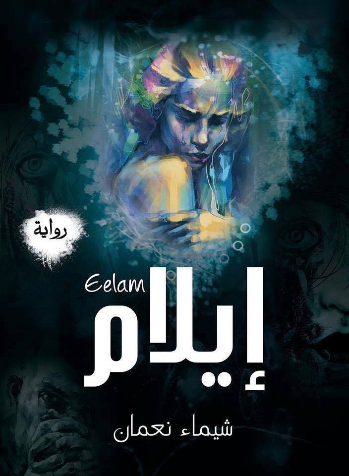 رواية إيلام – شيماء نعمان