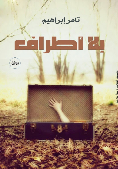 رواية بلا أطراف – تامر إبراهيم