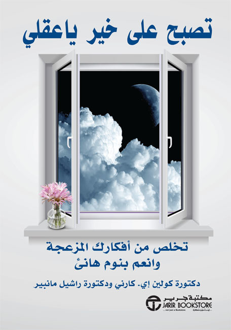 كتاب تصبح على خير يا عقلي – كولين إي. كارني وراشيل مانبير