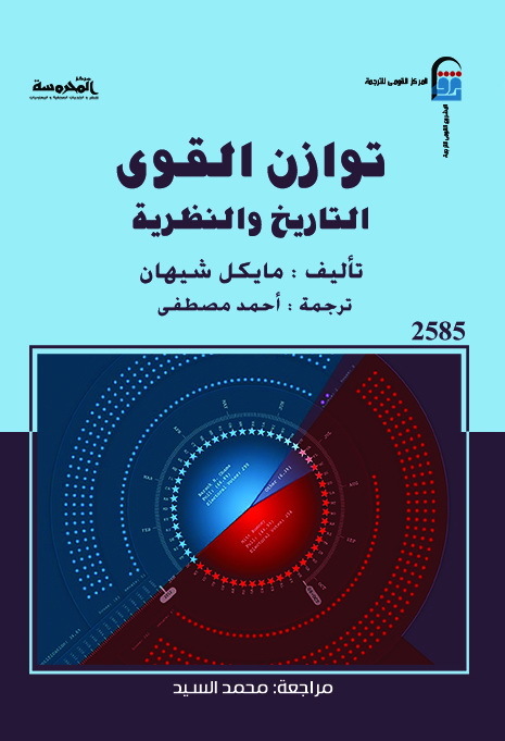تحميل كتاب توازن القوى – مايكل شيهان
