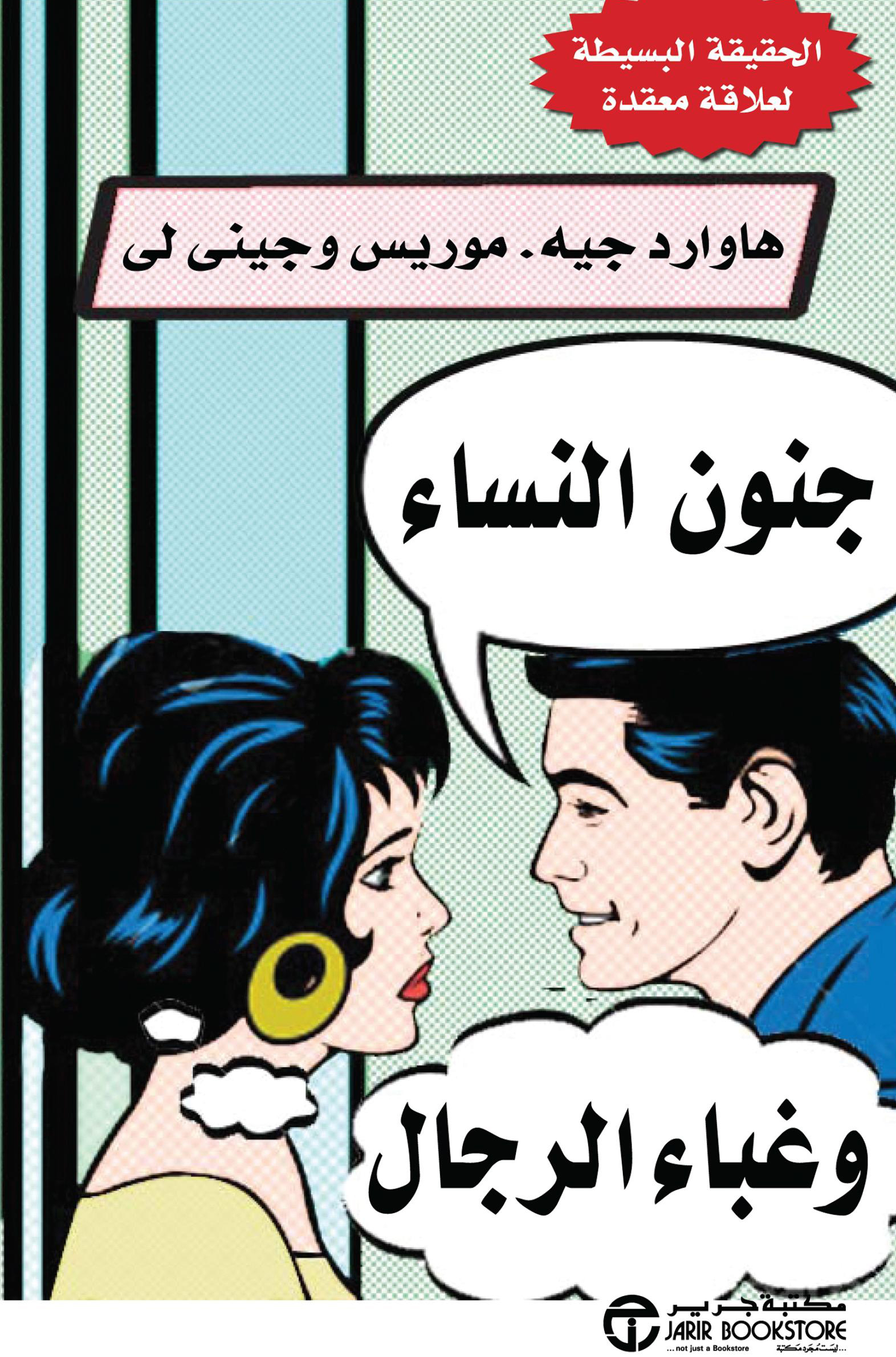 كتاب جنون النساء وغباء الرجال – هاوارد جيه. موريس وجيني لي